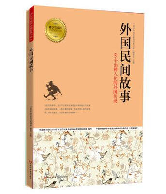 

青少年成长必读经典书系：外国民间故事