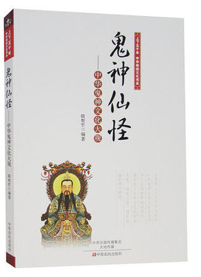 

鬼神仙怪：中华鬼神文化大观/上下五千年中华传统文化书系