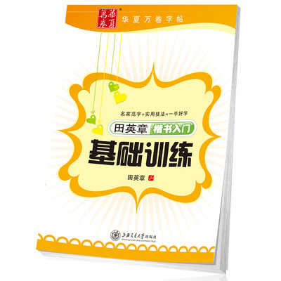 

华夏万卷字帖：田英章楷书入门基础训练