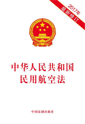 

中华人民共和国民用航空法（2017年最新修订）