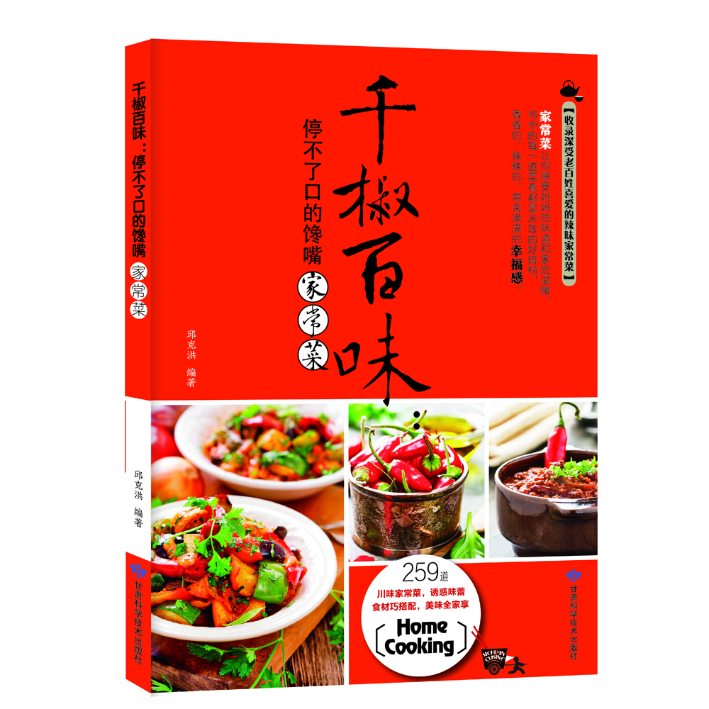 

千椒百味：停不了口的馋嘴家常菜