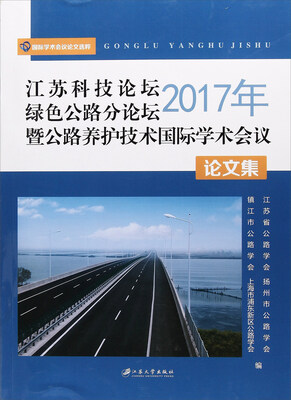 

2017年江苏科技论坛绿色公路分论坛暨公路养护技术国际学术会议论文集