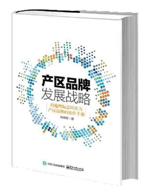 

产区品牌发展战略：将地理标志转化为产区品牌的操作手册
