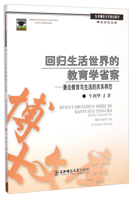 

东北师范大学教育科学博士论文文库：回归生活世界的教育学省察·兼论教育与生活的关系样态