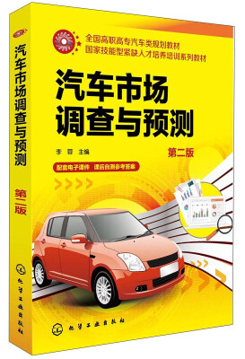 

汽车市场调查与预测（第二版）/全国高职高专汽车类规划教材·国家技能型紧缺人才培养培训系列教材