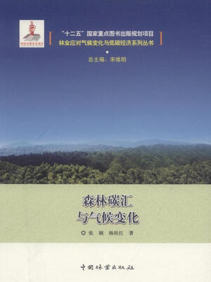 

森林碳汇与气候变化