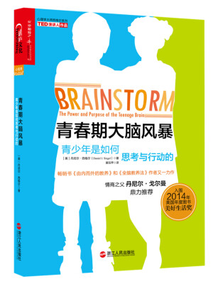 

青春期大脑风暴：青少年是如何思考与行动的