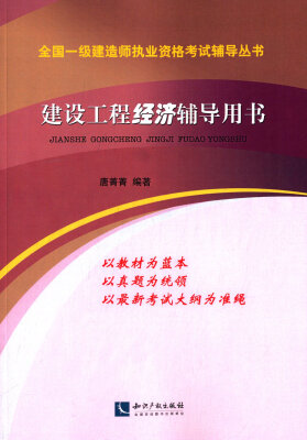 

建设工程经济辅导用书