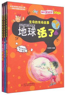 

我们爱科学精品书系：生命的传奇故事