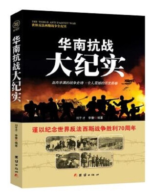 

战争纪实 华南抗战大纪实