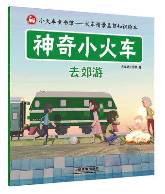 

神奇小火车：去郊游