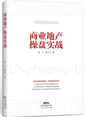 

商业地产操盘实战