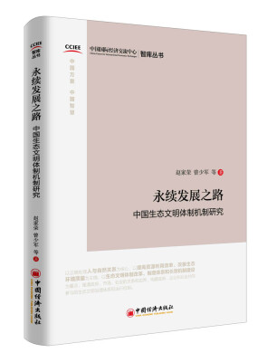 

永续发展之路 中国生态文明体制机制研究