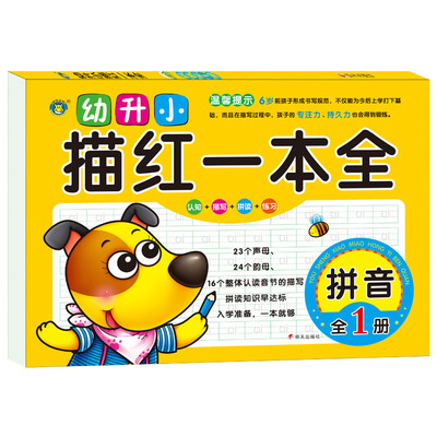 

河马文化 幼升小描红一本全--拼音全新修订版