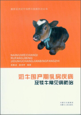 

最新实用奶牛饲养与疾病防治丛书奶牛围产期乳房疾病及犊牛常见病防治