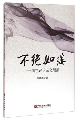 

不绝如缕：曲艺评论杂文续集