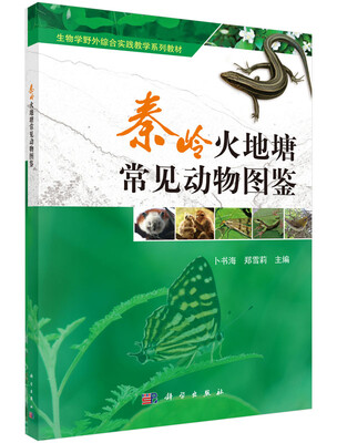 

秦岭火地塘常见动物图鉴