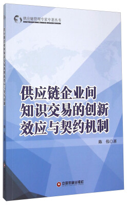 

供应链企业间知识交易的创新效应与契约机制