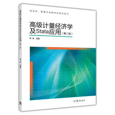 

高级计量经济学及Stata应用（第二版）