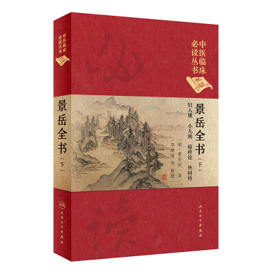 

中医临床必读丛书（典藏版）：景岳全书（下）