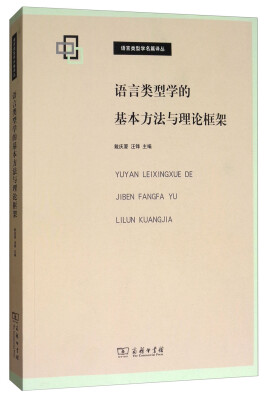 

语言类型学的基本方法与理论框架/语言类型学名篇译丛