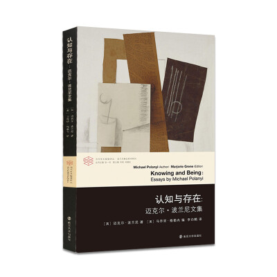 

认知与存在:迈克尔·波兰尼文集