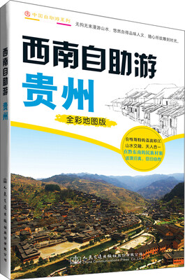 

西南自助游：贵州（全彩地图版）