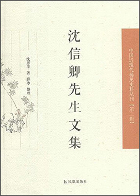

中国近现代稀见史料丛刊（第二辑）：沈信卿先生文集