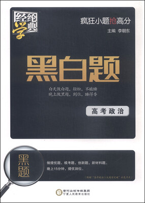 

经纶学典 疯狂小题抢高分：黑白题 高考政治