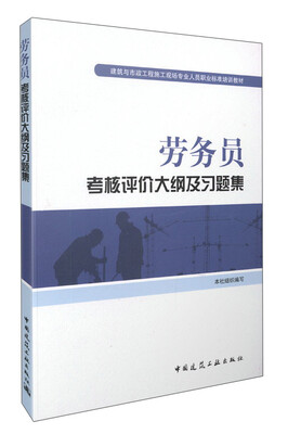 

劳务员考核评价大纲及习题集