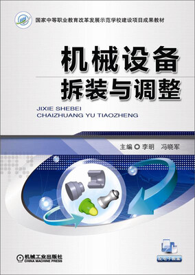 

机械设备拆装与调整