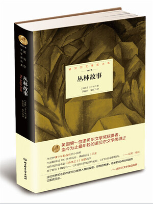 

诺贝尔文学奖大系：丛林故事