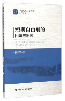 

中国人民公安大学法学文库短期自由刑的困境与出路