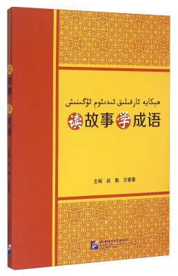 

读故事 学成语