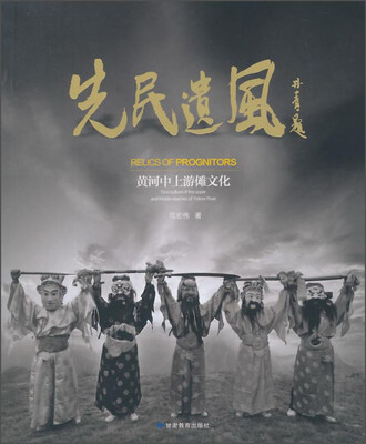 

先民遗风黄河中上游傩文化
