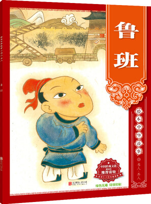 

绘本中华故事 名人·圣人 鲁班