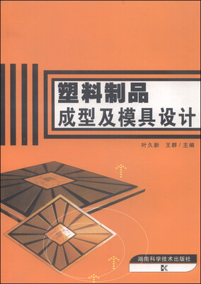 

塑料制品成型及模具设计