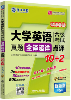 

英语周计划系列丛书：大学英语六级考试真题全译超详点评10+2（第5版 附光盘）
