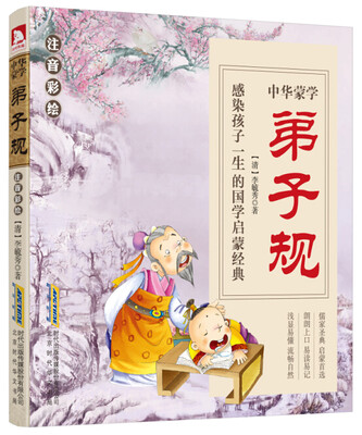 

中华蒙学　弟子规（注音彩绘）