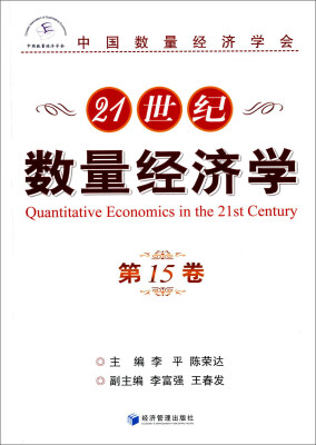 

21世纪数量经济学（第15卷）