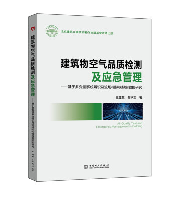 

建筑物空气品质检测及应急管理