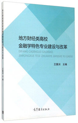 

地方财经类高校金融学特色专业建设与改革