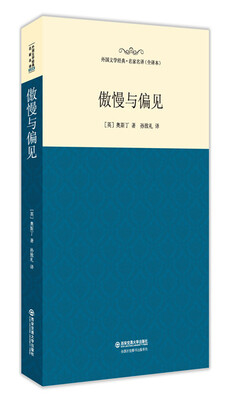 

傲慢与偏见