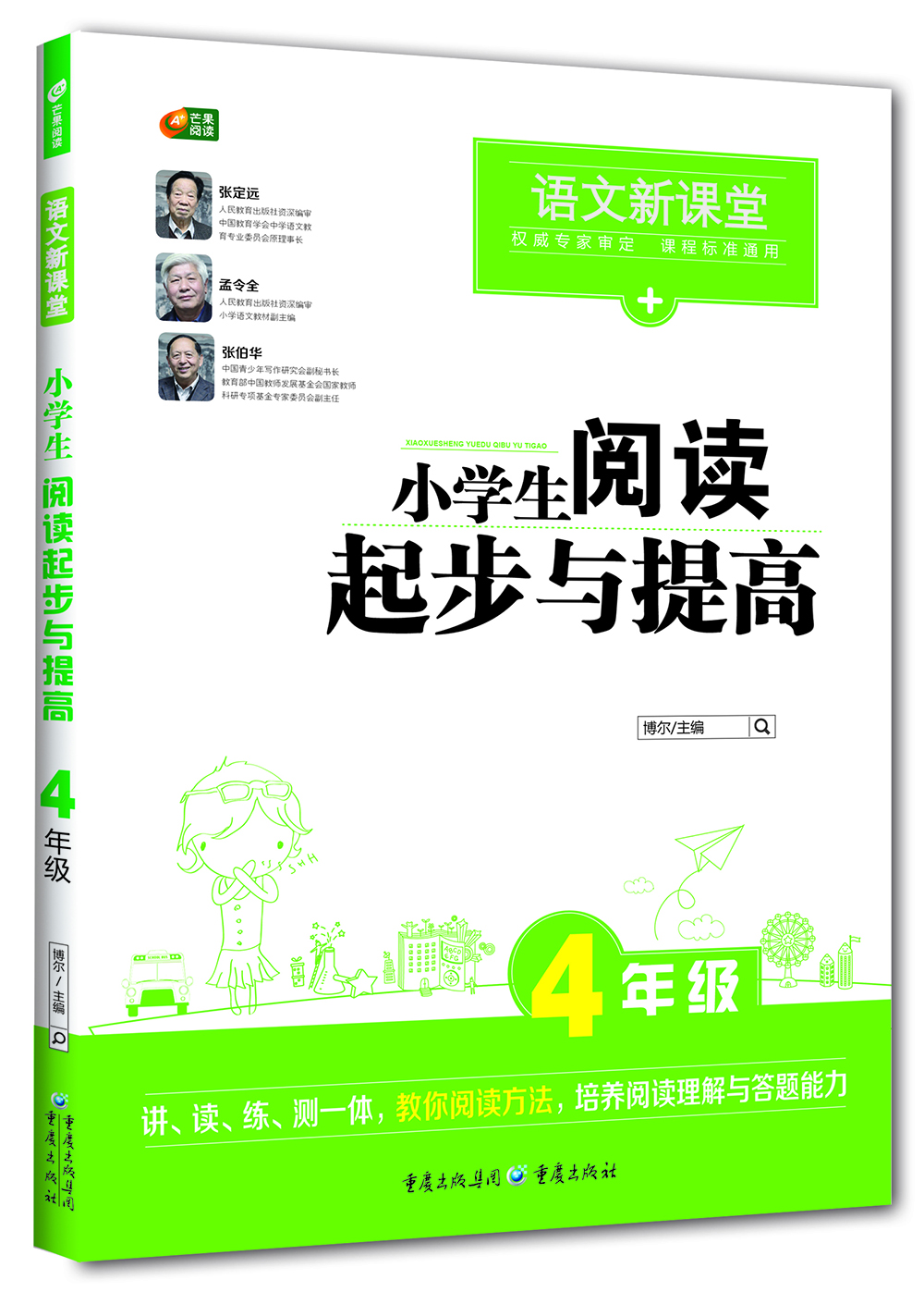 

小学生阅读起步与提高 4年级 (语文新课堂 芒果阅读