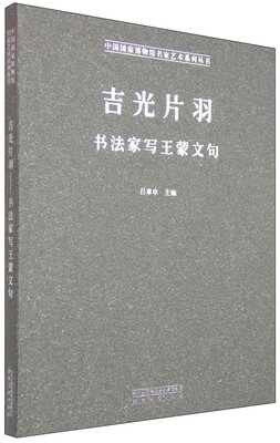 

吉光片羽书法家写王蒙文句