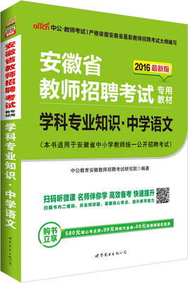 

中公版·2016安徽省教师招聘考试专用教材：学科专业知识中学语文（二维码版）