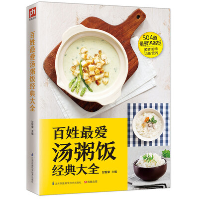 

百姓最爱汤粥饭经典大全
