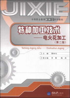 

特种加工技术电火花加工第二版