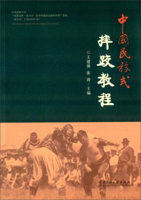 

中国民族式摔跤教程
