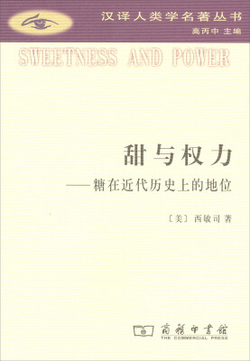 

甜与权力：糖在近代历史上的地位/汉译人类学名著丛书